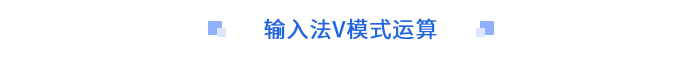 輸入法V模式運算