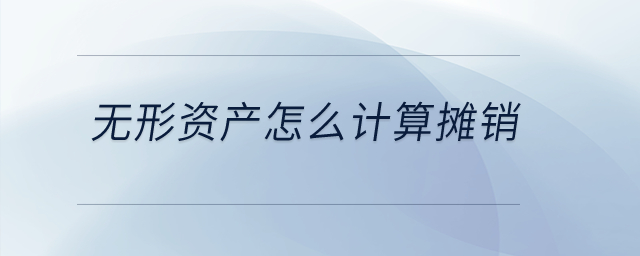 無(wú)形資產(chǎn)怎么計(jì)算攤銷(xiāo)？