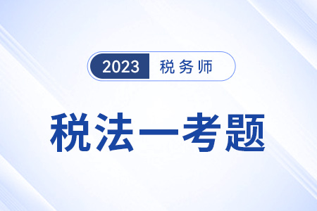 2023稅務師稅法一試題答案出來了嗎？