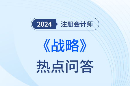 并購戰略_注會戰略熱點問答