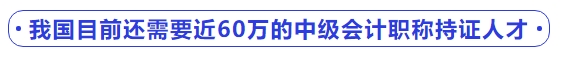 我國目前還需要近60萬的中級會計職稱持證人才