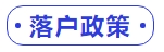 中級會計落戶政策