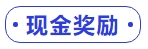 中級會計現金獎勵