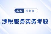 2023年注冊稅務師對答案在哪里？