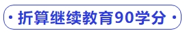 中級會計折算繼續教育90學分