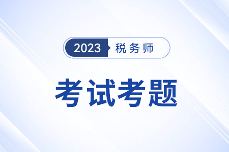 稅務(wù)師財(cái)務(wù)考題及答案在哪里看？