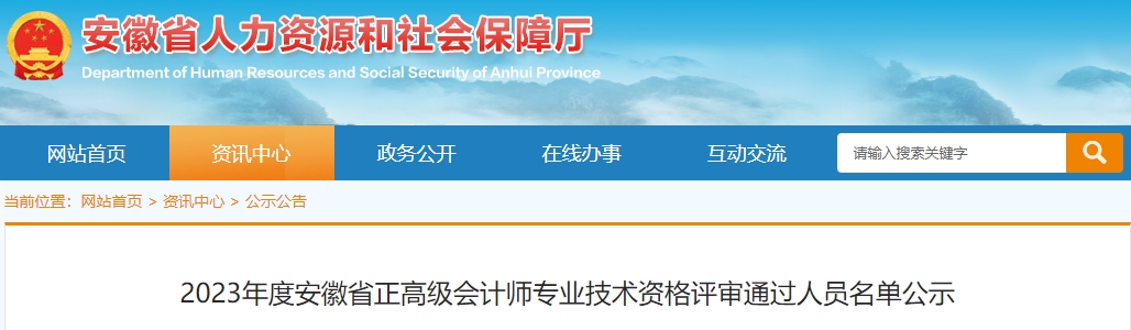 2023年度安徽省正高級會計師專業技術資格評審通過人員名單公示
