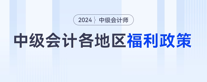 中級會計考生注意了！這些福利政策將與你有關