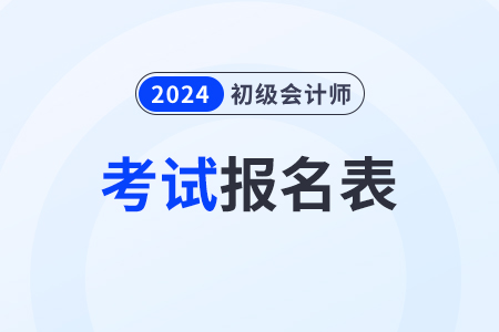 2024年初級(jí)會(huì)計(jì)報(bào)名表在那里打印出來？