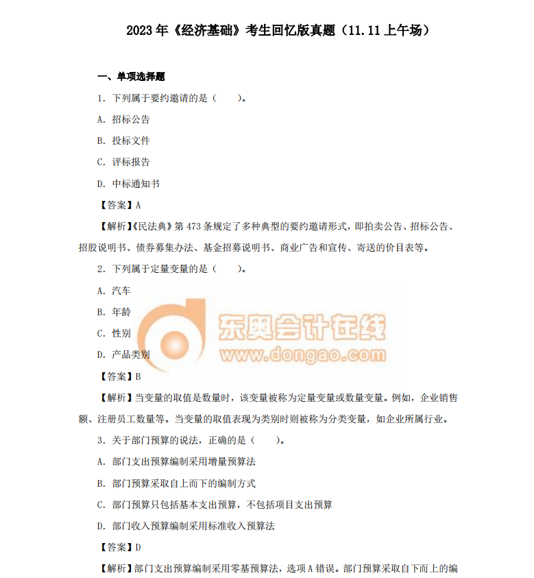 中級經濟師經濟師基礎真題