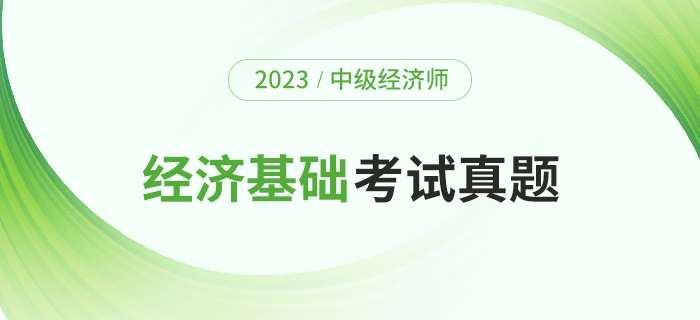 2023年中級經濟師《經濟基礎》考題及解析第一批次（考生回憶版）
