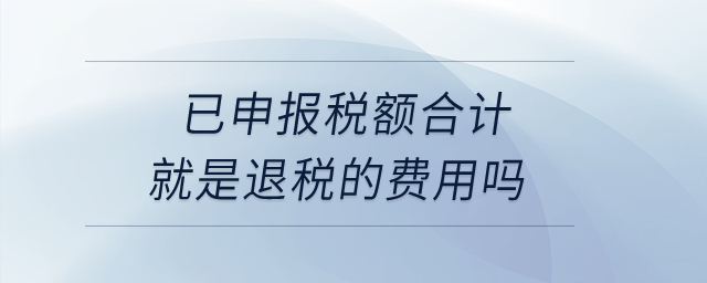 已申報稅額合計就是退稅的費用嗎？