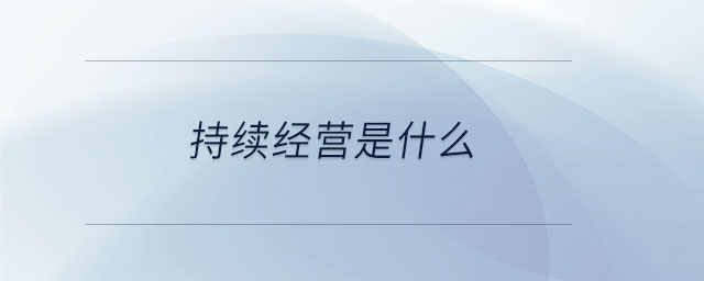 持續經營是什么