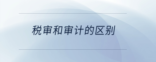 稅審和審計的區別？
