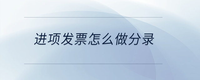 進項發(fā)票怎么做分錄？