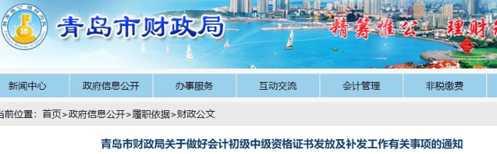 青島市財政局關于做好初級會計資格證書發放及補發工作有關事項的通知