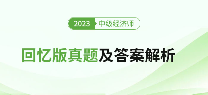2023年中級經(jīng)濟師考試回憶版真題及答案解析（文字版）