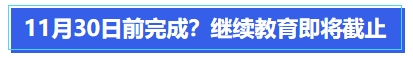 中級會計11月30日前完成？繼續教育即將截止