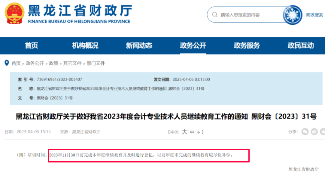 中級會計黑龍江省繼續教育