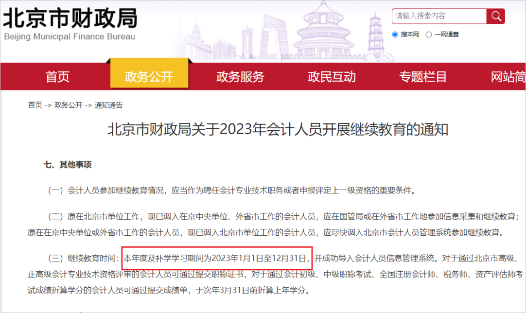 中級會計北京繼續教育