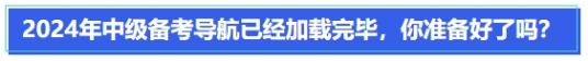 中級會計2024年中級備考導航已經加載完畢，你準備好了嗎？