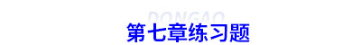 初級會計第七章練習(xí)題