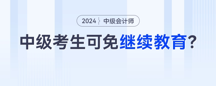 11月30日截止！今年參考的中級會計考生，過一科就可以免！