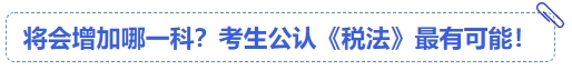 中級(jí)會(huì)計(jì)將會(huì)增加哪一科？考生公認(rèn)《稅法》最有可能！