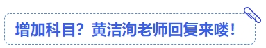 中級(jí)會(huì)計(jì)增加科目？黃潔洵老師回復(fù)來嘍！
