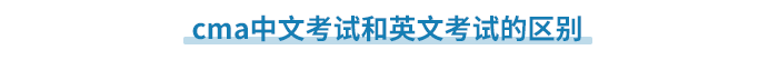 cma中文考試和英文考試的區別