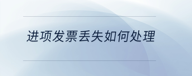 進項發票丟失如何處理？