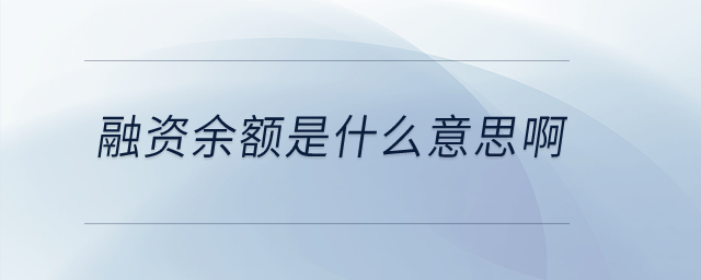 融資余額是什么意思??？
