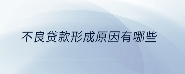不良貸款形成原因有哪些？