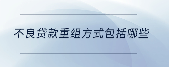 不良貸款重組方式包括哪些？