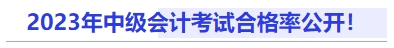 2023年中級會計考試合格率公開！