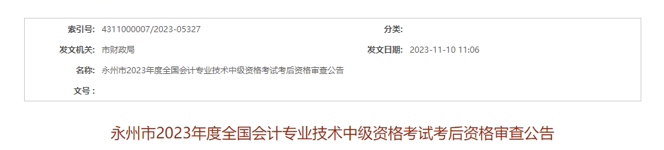 湖南省永州市2023年中級會計師資格復核11月26日查看結果