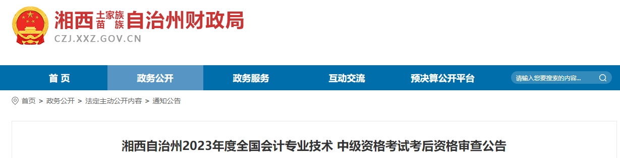 湖南省湘西州2023年中級會計師網上資格復審11月19日前申請