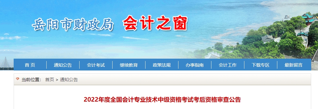 湖南省岳陽市2023年中級會計資格審核通知公布