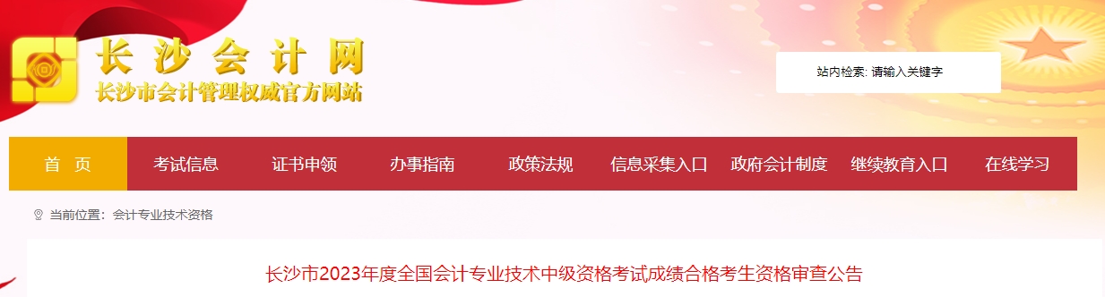 湖南省長沙市2023年中級會計師考后審核時間為11月14日和15日