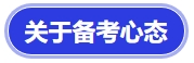 中級會計關于備考心態