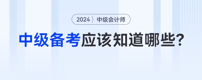 比起方法，2024年中級會計備考中你更應該知道這些！