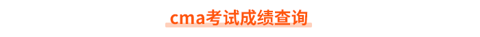 cma考試答題注意事項(xiàng)