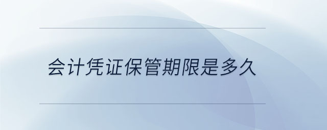 會計憑證保管期限是多久
