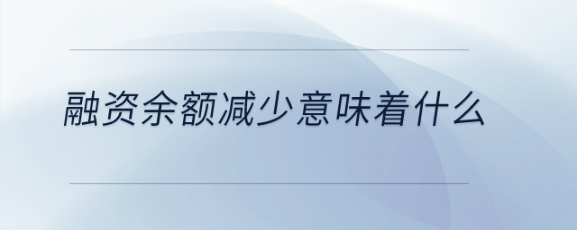 融資余額減少意味著什么？