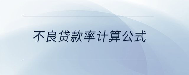 不良貸款率計算公式？