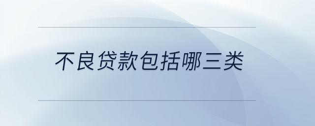 不良貸款包括哪三類？