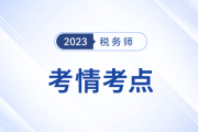 2023年稅務師考試涉稅服務實務考情及考點分析_考生回憶版