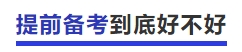 中級會計提前備考到底好不好？