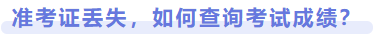 準(zhǔn)考證丟失，如何查詢考試成績？