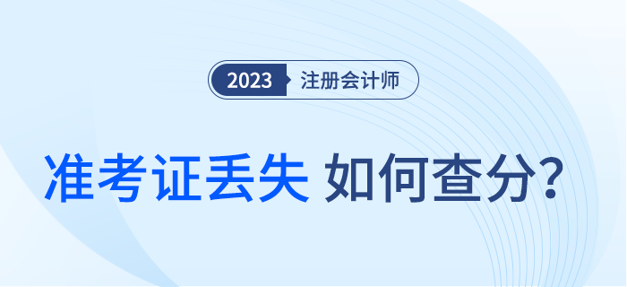 準(zhǔn)考證丟了怎么辦？還能查注會考試成績了嗎？